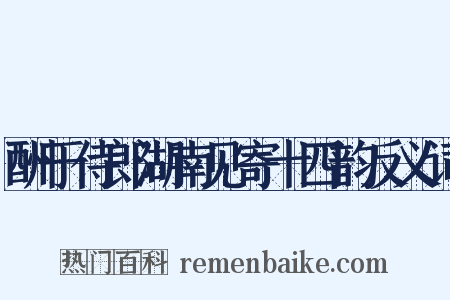 酬于侍郎湖南见寄十四韵反义词是什么意思的图片